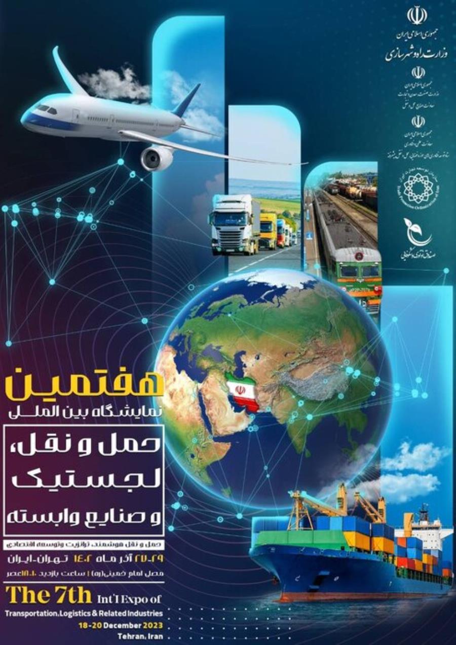 هفتمین نمایشگاه بین‌المللی حمل‌و نقل، لجستیک و صنایع وابسته برگزار می‌شود 